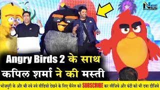Angry Birds 2 के ट्रेलर Launch पर कॉमेडी के सुपरस्टार Kapil Sharma और Kuku ने जमकर की मस्ती