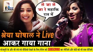 Shreya Ghoshal ने की खेसारी लाल की नक़ल Live आकर गाया अपना Superhit गाना