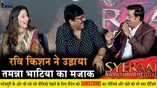 #SyeRaaa Teaser Launch के दौरान रवि किशन ने उड़ाया Tamanna Bhatia का मज़ाक #Chiranjivi #ramCharan