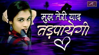 प्यार में जुदाई का दर्द भरा गीत - Bewafai Song - MujheTeri Yaad tadpayegi - Hindi Sad Songs