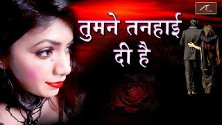प्यार में बेवफाई का सबसे दर्द भरा गीत - तुमने तनहाई दी है - Harsh Vyas - Hindi Sad Songs 2018 - 2019