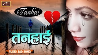 दर्द भरा गीत हिंदी - सच्चा प्यार करने वाले जरूर सुने - तनहाई | Bewafai Song - Mp3 | Hindi Love Songs