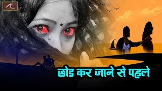 हिंदी दर्द भरा गीत | Chhod Ke Jane Se Pahle | FULL Audio - Mp3 | Love Song | Hindi Sad Songs 2018