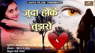 दर्द भरा गीत हिंदी - जुदा होके तुझसे - FULL Audio - Mp3 | PYAR MOHABBAT - Hindi LOVE Songs 2018