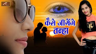 2018 का सबसे दर्द भरा गीत - कैसे जियेंगे तन्हा | FULL Audio - Mp3 | Hindi Love Songs