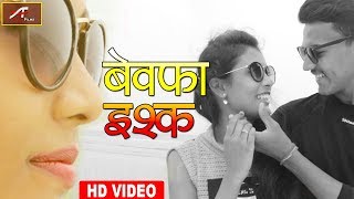 Bewafai Songs - बेवफा इश्क़ - Bewafa Ishq | FULL HD Video | Hindi Love Songs - New Sad Songs 2019