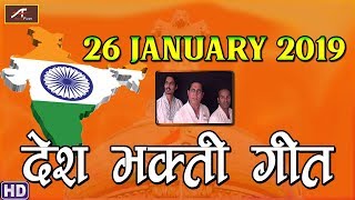 26 January 2019 - देश भक्ति गीत | Vande Mataram - Full Song | New Hindi Desh Bhakti Song 2019 - HD