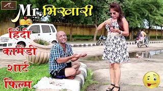 इस कॉमेडी मूवी को देख कर आप अपनी हंसी रोक नहीं पाओगे - Mr. भिखारी - Hindi Comedy Short Film