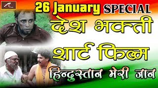 26 January Special - Desh Bhakti Short Film - मेरी जान हिंदुस्तान - New Hindi Short Movie (2019)