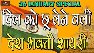 दिल को छू लेने वाली देशभक्ति शायरी - जय हिन्द - 26 January Special (2019) Desh Bhakti Shayari - New