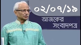 Bangla Talkshow Ajker Songbad potro - আজকের সংবাদপত্র।। 02/07/2019