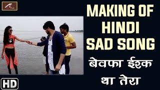 देखिये कैसे बनते है : बेवफाई के सबसे दर्द भरे गीत || Making Of Hindi Sad Song - बेवफा इश्क था तेरा