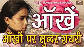 आँखों पर सुन्दर शायरी (आँखे) Shayari On Eyes || Hindi Aankhon Ki Shayari By Naveen Arora Rudraksh