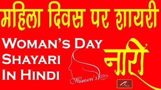 Women's Day Shayari In Hindi | नारी - NAARI | महिला दिवस पर शायरी | Latest Shayari Video #womensday