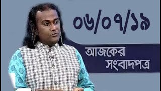 Bangla Talkshow Ajker Songbad potro - আজকের সংবাদপত্র।। 06/07/2019