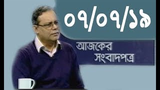 Bangla Talkshow Ajker Songbad potro - আজকের সংবাদপত্র।। 07/07/2019