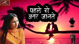 प्यार में बेवफाई का दर्द भरा गीत | Best Broken Heart Songs | पहले से अगर जानते | New Hindi Sad Songs