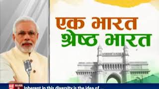 Mann Ki Baat  Unity in diversity is India's  speciality | PMO