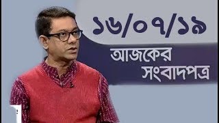 Bangla Talkshow Ajker Songbad potro - আজকের সংবাদপত্র।। 16/07/2019