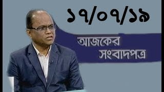 Bangla Talkshow Ajker Songbad potro - আজকের সংবাদপত্র।। 17/07/2019