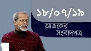 Bangla Talkshow Ajker Songbad potro - আজকের সংবাদপত্র।। 18/07/2019