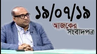 Bangla Talkshow Ajker Songbad potro - আজকের সংবাদপত্র।। 19/07/2019