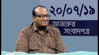 Bangla Talkshow Ajker Songbad potro - আজকের সংবাদপত্র।। 20/07/2019