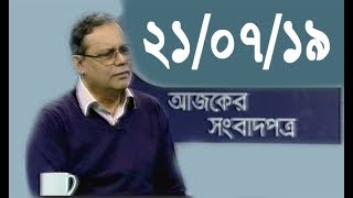 Bangla Talkshow Ajker Songbad potro - আজকের সংবাদপত্র।। 21/07/2019