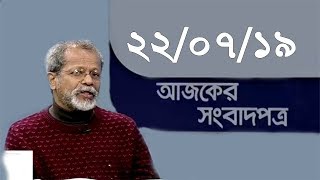 Bangla Talkshow Ajker Songbad potro - আজকের সংবাদপত্র।। 22/07/2019