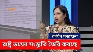 Bangla Talkshow বিষয়: টক শোতে ব্যারিষ্টার রুমিন ফারহানার ঝড়  II