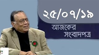 Bangla Talkshow Ajker Songbad potro - আজকের সংবাদপত্র।। 25/07/2019
