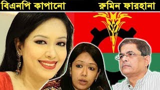 Bangla Talkshow বিষয়: সেতু বানানোর সময় কল্লা দিয়ে কি করা হয়? ব্যারিষ্টার রুমিন ফারহানার ঝড়