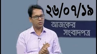 Bangla Talkshow Ajker Songbad potro - আজকের সংবাদপত্র।। 26/07/2019