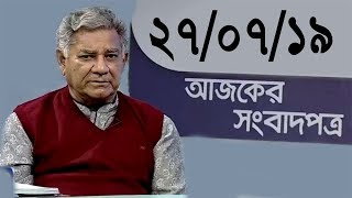 Bangla Talkshow Ajker Songbad potro - আজকের সংবাদপত্র।। 27/07/2019