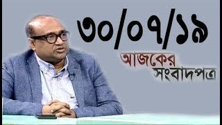 Bangla Talkshow Ajker Songbad potro - আজকের সংবাদপত্র।। 30/07/2019