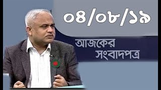 Bangla Talkshow Ajker Songbad potro - আজকের সংবাদপত্র।। 04/08/2019
