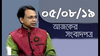 Bangla Talkshow Ajker Songbad potro - আজকের সংবাদপত্র।। 05/08/2019