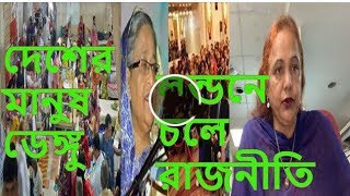 Bangla Talkshow বিষয়:দেশের মানুষ ডেঙ্গু ............... লন্ডনে চলে রমরমা রাজনীতি