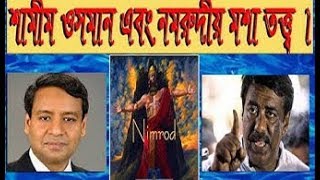 Bangla Talkshow বিষয়: শামীম ওসমান এবং নমরুদীয় মশা তত্ত্ব ।গোলাম মওলা রনি