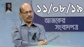 Bangla Talkshow Ajker Songbad potro - আজকের সংবাদপত্র।। 11/08/2019