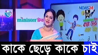 Bangla Talkshow বিষয়: কাকে ছেড়ে কাকে চাই। পর্বঃ02