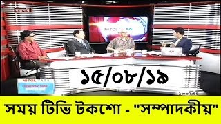 Bangla Talkshow বিষয়: বিশেষ সম্পাদকীয় 'জল তরঙ্গ'