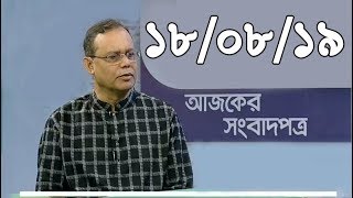 Bangla Talkshow Ajker Songbad potro - আজকের সংবাদপত্র।। 18/08/2019