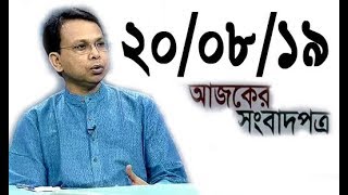 Bangla Talkshow Ajker Songbad potro - আজকের সংবাদপত্র।। 20/08/2019