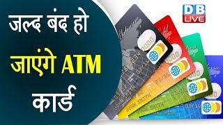 जल्द बंद हो जाएंगेATM card  | Digital Transaction बढ़ने से घटा ATM का इस्तेमाल |