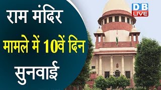 Ayodhya Ram Mandir  मामले में 10वें दिन सुनवाई | विशारद के वकील ने रखीं दलीलें |#DBLIVE