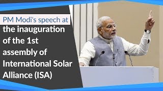 PM Modi's speech at the inauguration of the 1st assembly of International Solar Alliance (ISA) | PMO