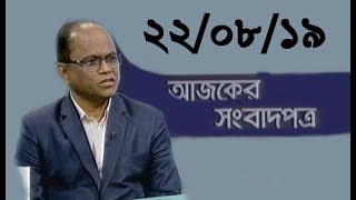 Bangla Talkshow Ajker Songbad potro - আজকের সংবাদপত্র।। 22/08/2019