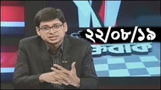 Bangla Talkshow বিষয়: ২১ অগাস্টের হামলায় আ. লীগ জড়িত কি না: প্রশ্ন রিজভীর