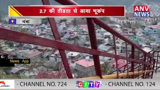 चंबा : हिमाचल प्रदेश के चंबा जिलें में भूकंप के झटके ! ANV NEWS ! HIMACHAL PRADESH